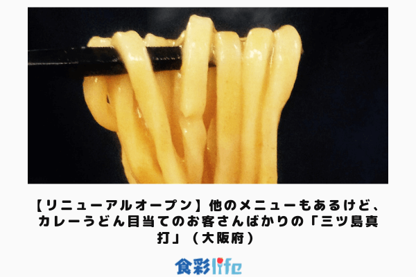 リニューアルオープン 他のメニューもあるけど カレーうどん目当てのお客さんばかりの 三ツ島真打 大阪府 食彩life