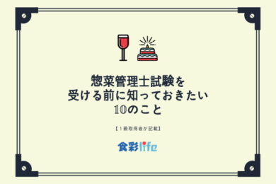 惣菜管理士資格試験を受ける前に知っておきたい10のこと １級取得者で食品メーカー出身者が記載 食彩life