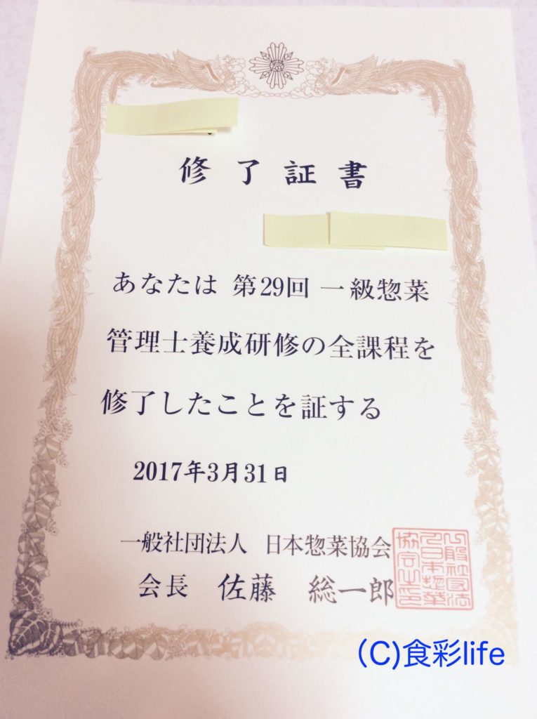 惣菜管理士資格試験を受ける前に知っておきたい10のこと １級取得者で食品メーカー出身者が記載 食彩life