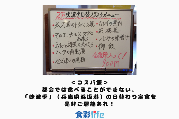 コスパ飯 都会では食べることができない 味波季 兵庫県浜坂港 の日替わり定食を是非ご堪能あれ 食彩life