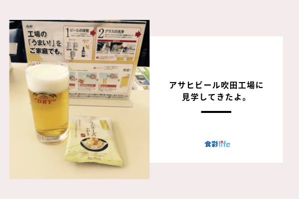 アサヒビール吹田工場見学についてまとめてみたよ 食彩life