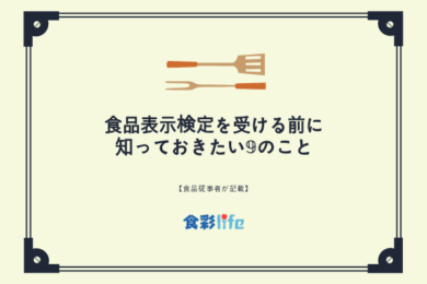 食品表示検定を受ける前に知っておきたい9のこと 年版 食品従事者が記載 食彩life