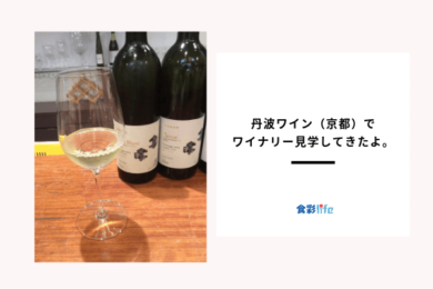 丹波ワイン（京都）でワイナリー見学で学ぶワインの奥深さ　アイキャッチ