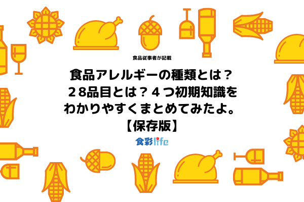 食品アレルギーの種類とは ２８品目とは ４つ初期知識をわかりやすくまとめてみたよ 保存版 食彩life