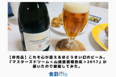 非売品 これぞ心が震えるほどうまい幻のビール マスターズドリーム 山崎原酒樽熟成 17 が届いたので堪能してみた 食彩life