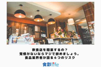 飲食店を開業するの 覚悟がないならマジで辞めましょう 食品業界者が語る６つのリスク 食彩life