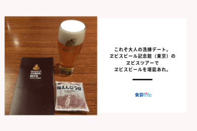 これぞ大人の洗練デート。ヱビスビール記念館（東京）のヱビスツアーでヱビスビールを堪能あれ。　アイキャッチ