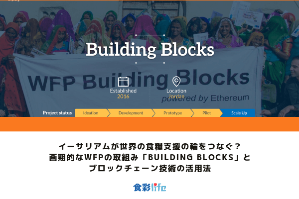 イーサリアムが世界の食糧支援の輪をつなぐ？画期的なWFPの取組み「Building Blocks」とブロックチェーン技術の活用法 アイキャッチ