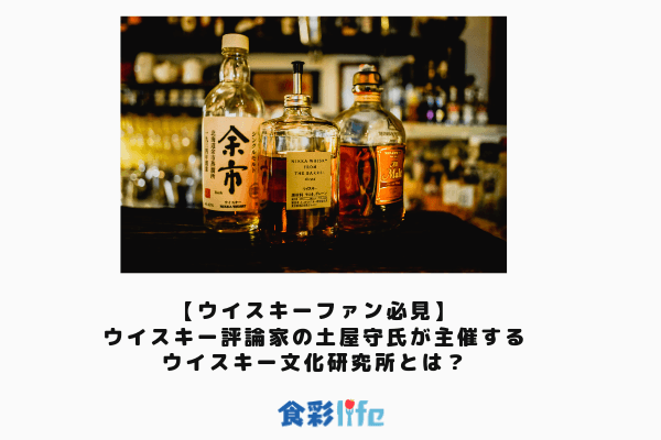 ウイスキーファン必須 ウイスキー評論家の土屋守氏が主催するウイスキー文化研究所とは 食彩life