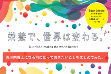 管理栄養士を受験する前に知っておきたいの８のこと 食品従事者監修 食彩life