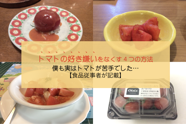 トマト嫌いを治す トマトの酸味が嫌いだった僕がお勧めする4つの手段 食品従事者記載 食彩life