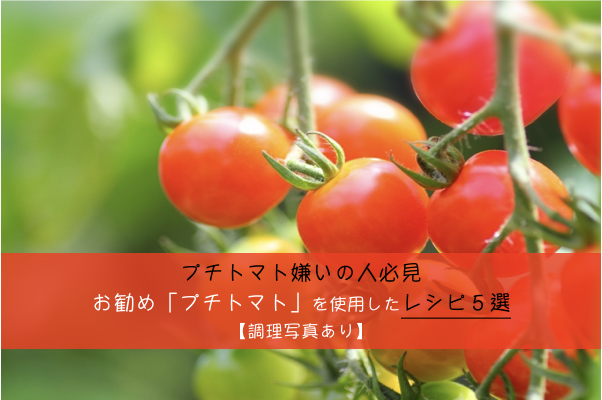 トマト嫌いの人でも食べれる プチトマトレシピ５選 食品従事者記載 食彩life