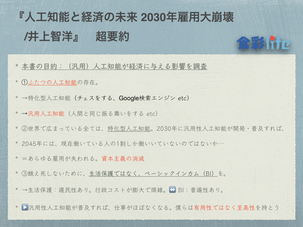 全てのビジネスマン必見 人工知能と経済の未来 2030年雇用大崩壊 井上智洋 を３点に超要約してみた 食彩life