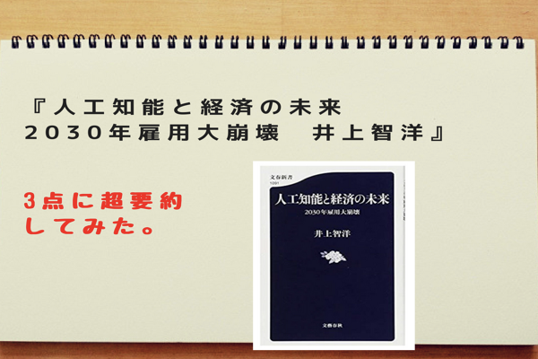 全てのビジネスマン必見 人工知能と経済の未来 2030年雇用大崩壊 井上智洋 を３点に超要約してみた 食彩life