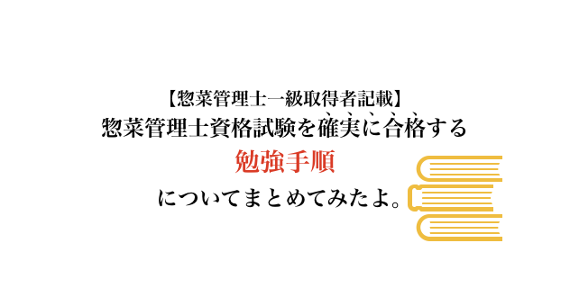 惣菜管理士一級取得者記載 惣菜管理士を合格する勉強手順についてまとめてみたよ 食彩life