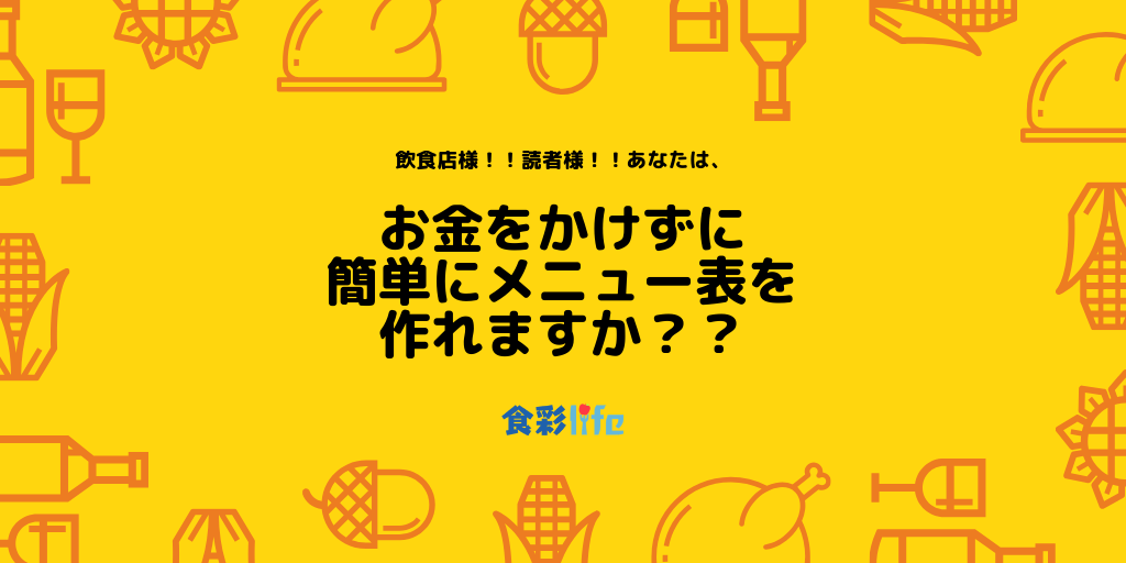 本当に使える 飲食店のメニュー表をいとも簡単に無料で作れるテンプレートサイト３選 食品関係者が記載 食彩life