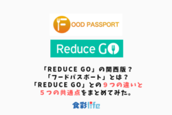 「Reduce Go」の関西版？「フードパスポート」とは？「Reduce Go」との９つの違いと５つの共通点をまとめてみた。 アイキャッチ