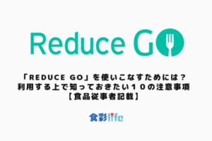 「Reduce Go」を使いこなすためには？利用する上で知っておきたい１０の注意事項　アイキャッチ