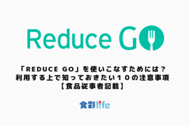 「Reduce Go」を使いこなすためには？利用する上で知っておきたい１０の注意事項　アイキャッチ