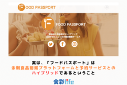実は、「フードパスポート」は余剰食品削減プラットフォームと予約サービスとのハイブリッドであるということ　アイキャッチ