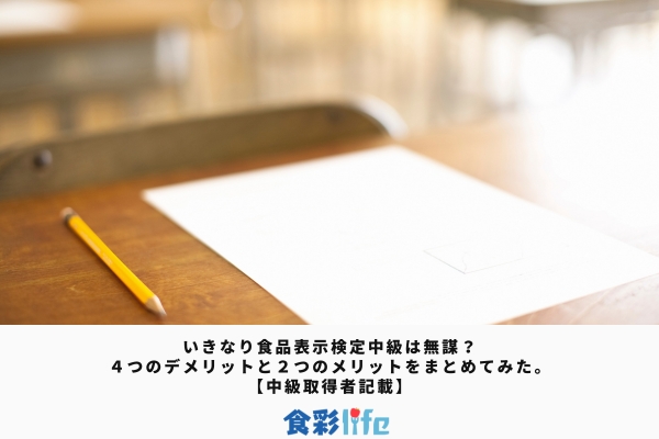 いきなり食品表示検定中級は無謀？４つのデメリットと２つのメリットをまとめてみた。【中級取得者記載】