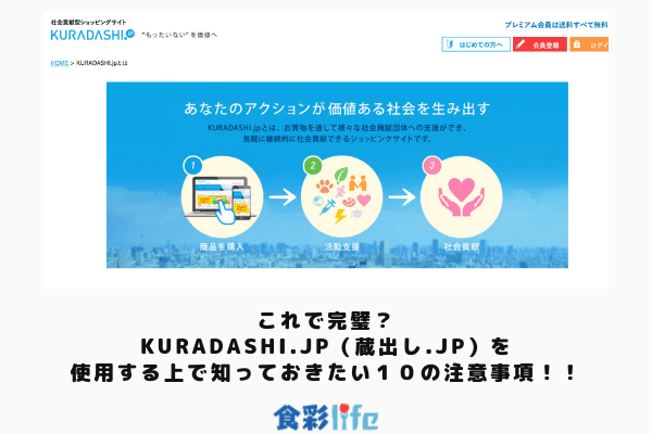 これで完璧 Kuradashi Jp 蔵出し Jp を使用する上で知っておきたい１０の注意事項 利用規約等を熟読してみた 食彩life