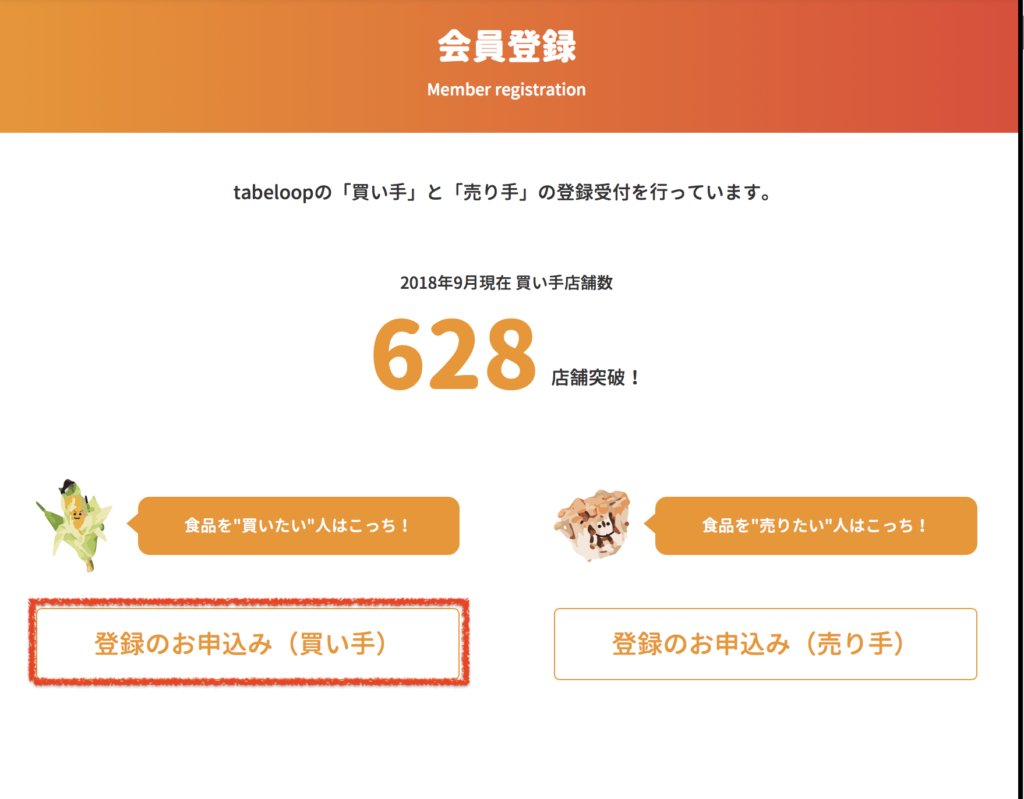 tabeloop(たべるーぷ、タベループ) 登録②