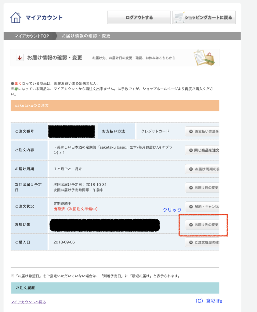 saketaku 届け先変更方法②