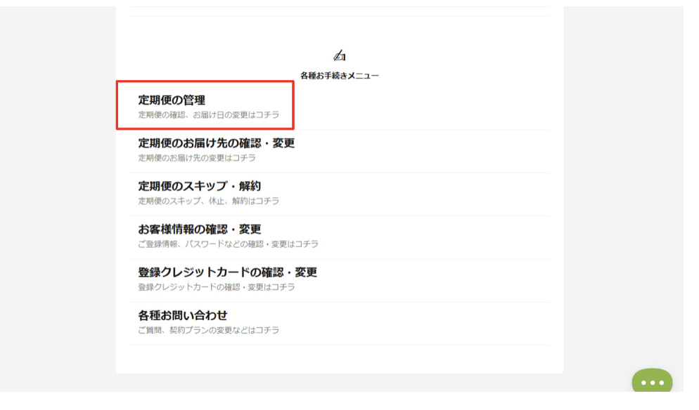 saketaku 届け先変更方法①