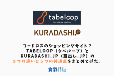 フードロスのショッピングサイト Tabeloop タベループ とkuradashi Jp 蔵出し Jp の９つの違いと５つの共通点をまとめてみた 食品従事者記載 食彩life