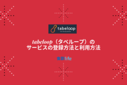 tabeloop（タベループ）の サービスの登録方法と利用方法 アイキャッチ