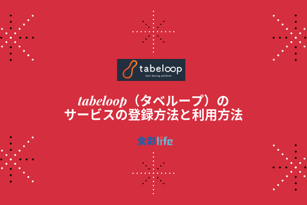 tabeloop（タベループ）の サービスの登録方法と利用方法 アイキャッチ