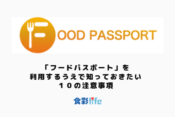 「フードパスポート」を利用するうえで知っておきたい１０の注意事項　アイキャッチ　