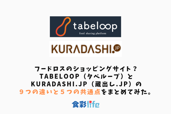フードロスのショッピングサイト？tabeloop（タベループ）とKURADASHI.jp（蔵出し.jp）の９つの違いと５つの共通点をまとめてみた。　アイキャッチ