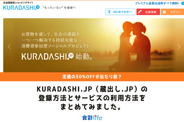 定価の50%offが当たり前？KURADASHI.jp（蔵出し.jp）の登録方法とサービスの利用方法　アイキャッチ