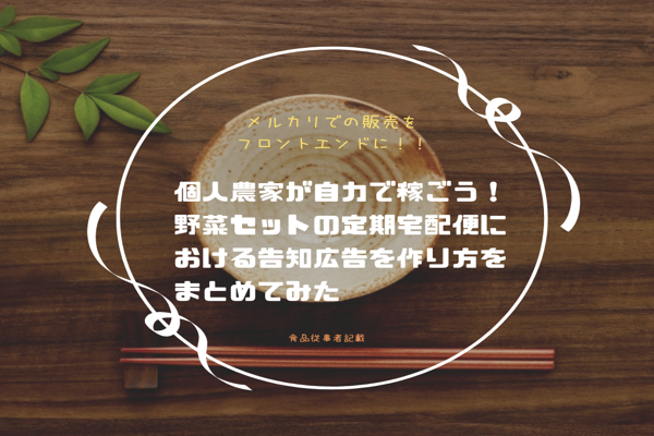 個人農家が自力で稼ごう 野菜セットの定期宅配便における告知広告を作り方をまとめてみた 食彩life