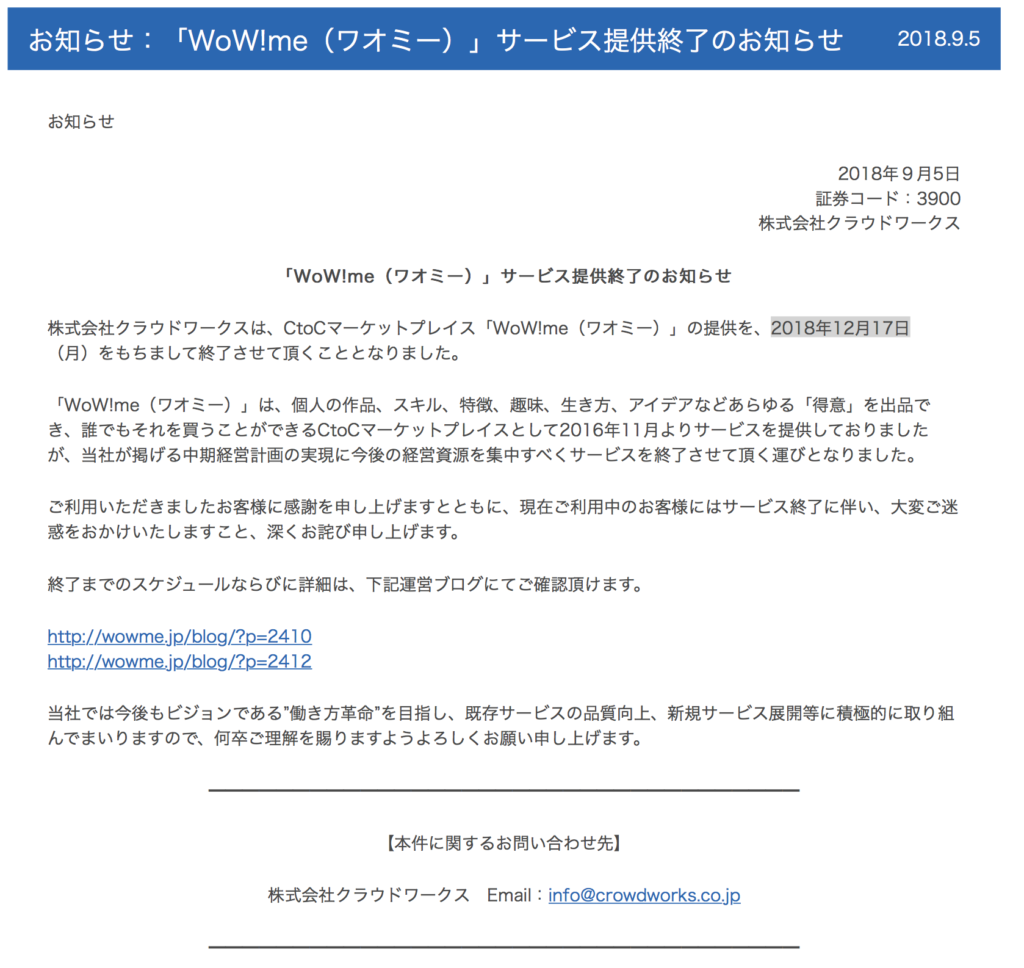 「WoW!me（ワオミー）」サービス提供終了のお知らせ 2018.9.5