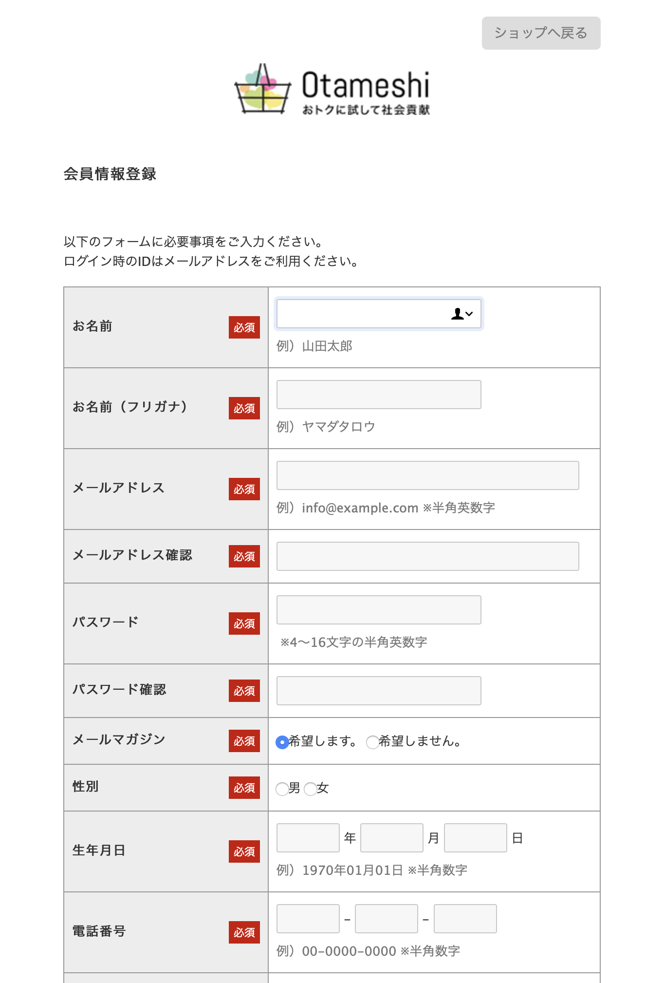 Otameshi(オタメシ) 登録②
