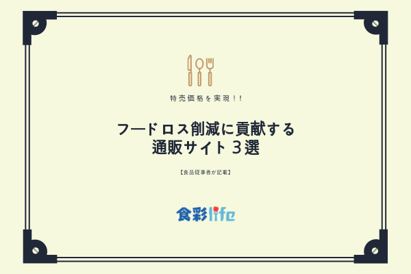 特売価格を実現 食品ロス削減に貢献する通販サイト３選 食品従事者が記載 食彩life