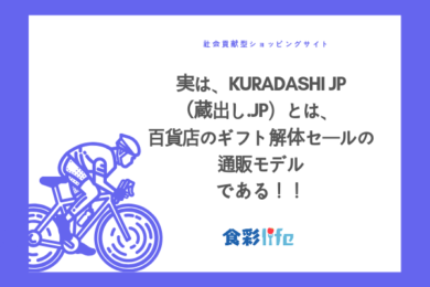 実は Kuradashi Jp 蔵出し Jp とは 百貨店のギフト解体セールの通販モデル Eコマース である 食品従事者記載 食彩life