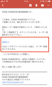 FOODPASSPORT（フードパスポート）　登録③