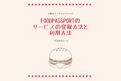 FOODPASSPORT（フードパスポート）のサービスの登録方法と利用方法 アイキャッチ