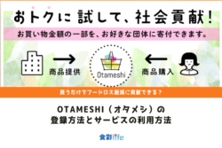 Otameshi（オタメシ）の登録方法とサービスの利用方法 アイキャッチ