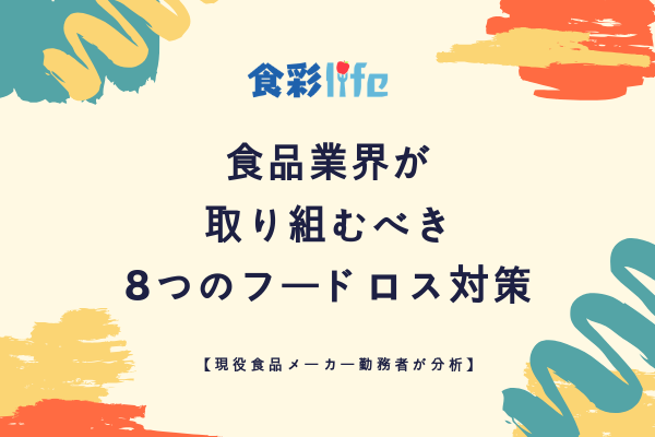 食品業界が取り組むべき8つのフードロス対策とは アイキャッチ