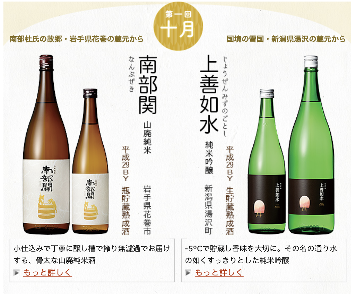 日本名門酒会 頒布会2018年10月