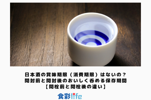 日本酒の賞味期限 消費期限 はないの 開封前と開封後のおいしく呑める保存期間 開栓前と開栓後の違い 食彩life