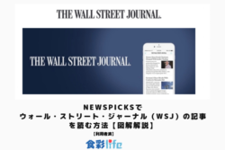 NewsPicksでウォール・ストリート・ジャーナル（WSJ）の記事を読む方法　アイキャッチ