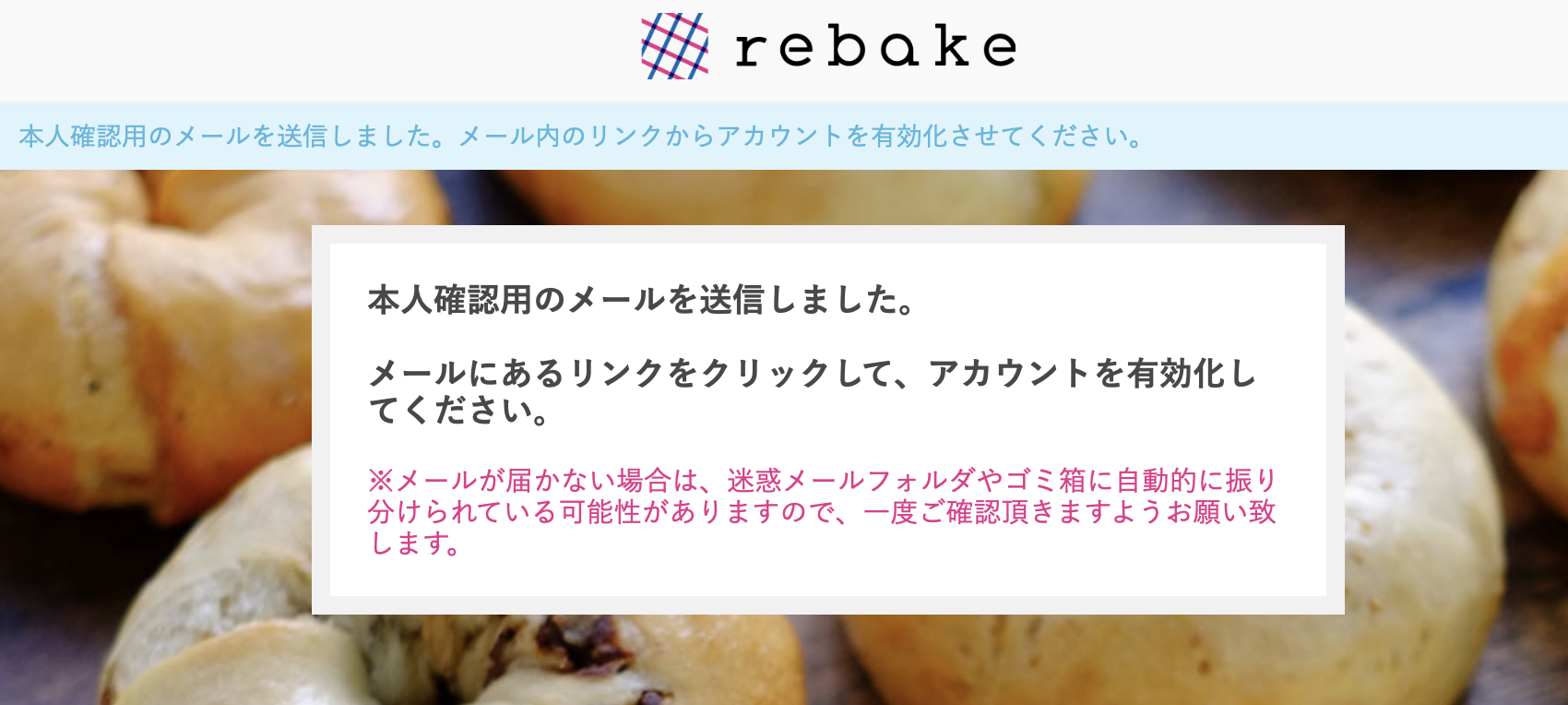rebake 登録②