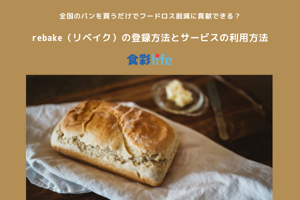 全国のパンを買うだけでフードロス削減に貢献できる？rebake（リベイク）の登録方法とサービスの利用方法 アイキャッチ