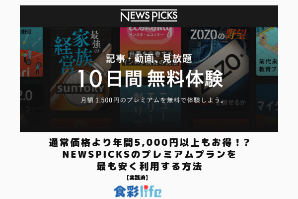 通常より年間5,000円以上もお得！?newspicksのプレミアムプランを安く利用する方法　アイキャッチ